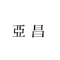 亞昌