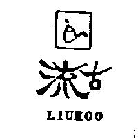 流古及圖 LIUKOO