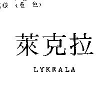 萊克拉 LYKRALA