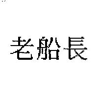 老船長