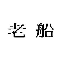 老船