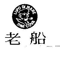 老船及圖 LUPO DIMARE SINA COVA
