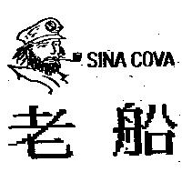 老船及圖 SINA COVA