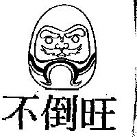 不倒旺及圖