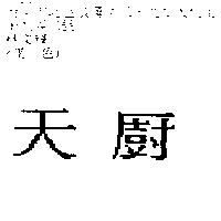 天廚