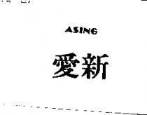 愛新 ASING