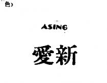 愛新 ASING