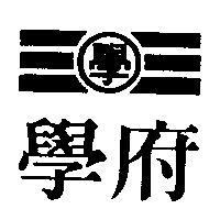 學府及學圖