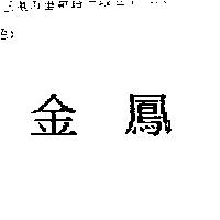 金鳳