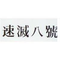 速滅八號