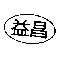 益昌及圖