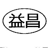 益昌及圖