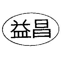 益昌及圖