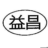 益昌及圖