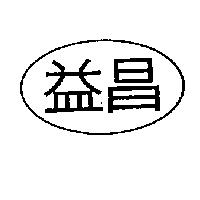 益昌及圖