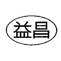 益昌及圖