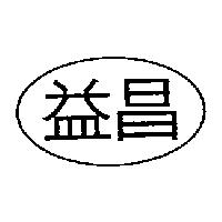 益昌及圖