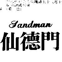 仙德門 SANDMAN