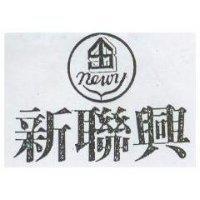 新聯興及圖 newy