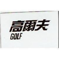 高爾夫 Golf