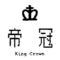 帝冠及圖 King Crown