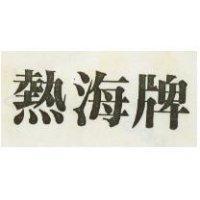 熱海牌