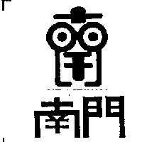 南門及圖