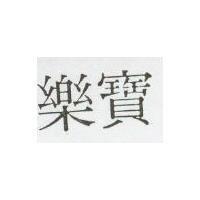 樂寶