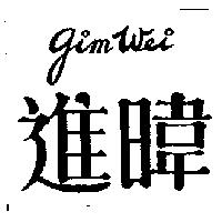 進暐 GIM WEI