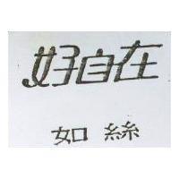 好自在如絲