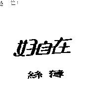 好自在絲薄