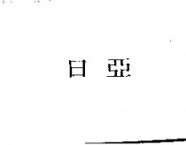 日亞