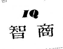 智商 IQ