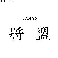 將盟 JAMAN