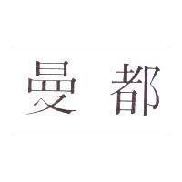 曼都