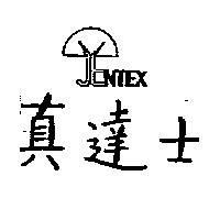 真達士及圖 jentex
