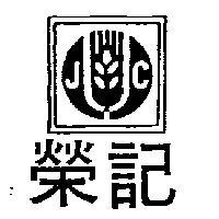 榮記及圖