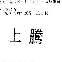 上騰
