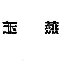 玉燕