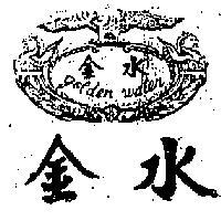 金水 GOLDEN WATER 及圖
