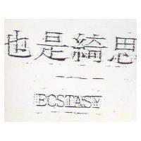 也是綺思 ECSTASY