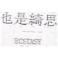 也是綺思 ECSTASY