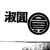 淑圓及圓圖