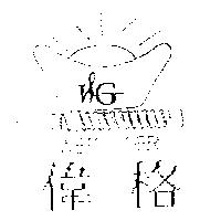 偉格及圖 WEIO GER