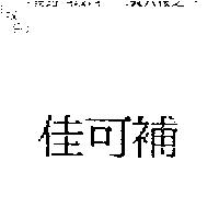 佳可補