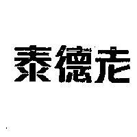 老德泰