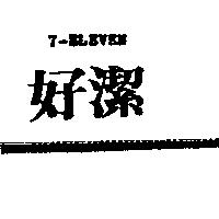 好潔 7-ELEVEN