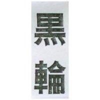 黑輪