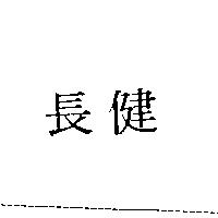 長健