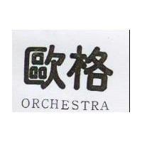 歐格 ORCHESTRA